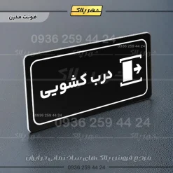 پلاک مولتی راهنما درب کشویی - تصویر 24